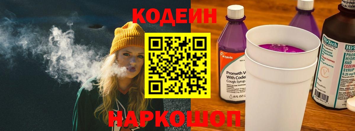 Кодеиновый сироп Lean Purple Drank Свободный