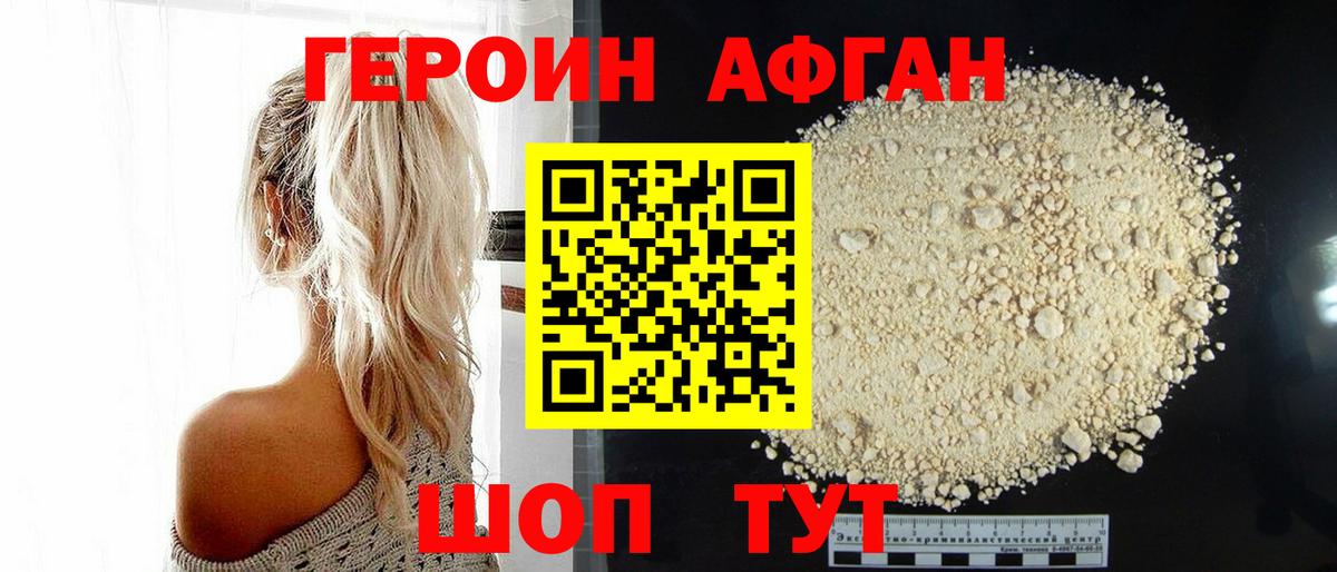 ГЕРОИН афганец Свободный